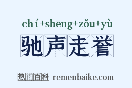 驰声走誉是什么意思的图片